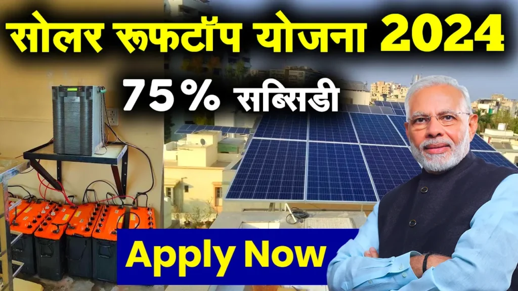 Solar Panel Yojana Apply Online