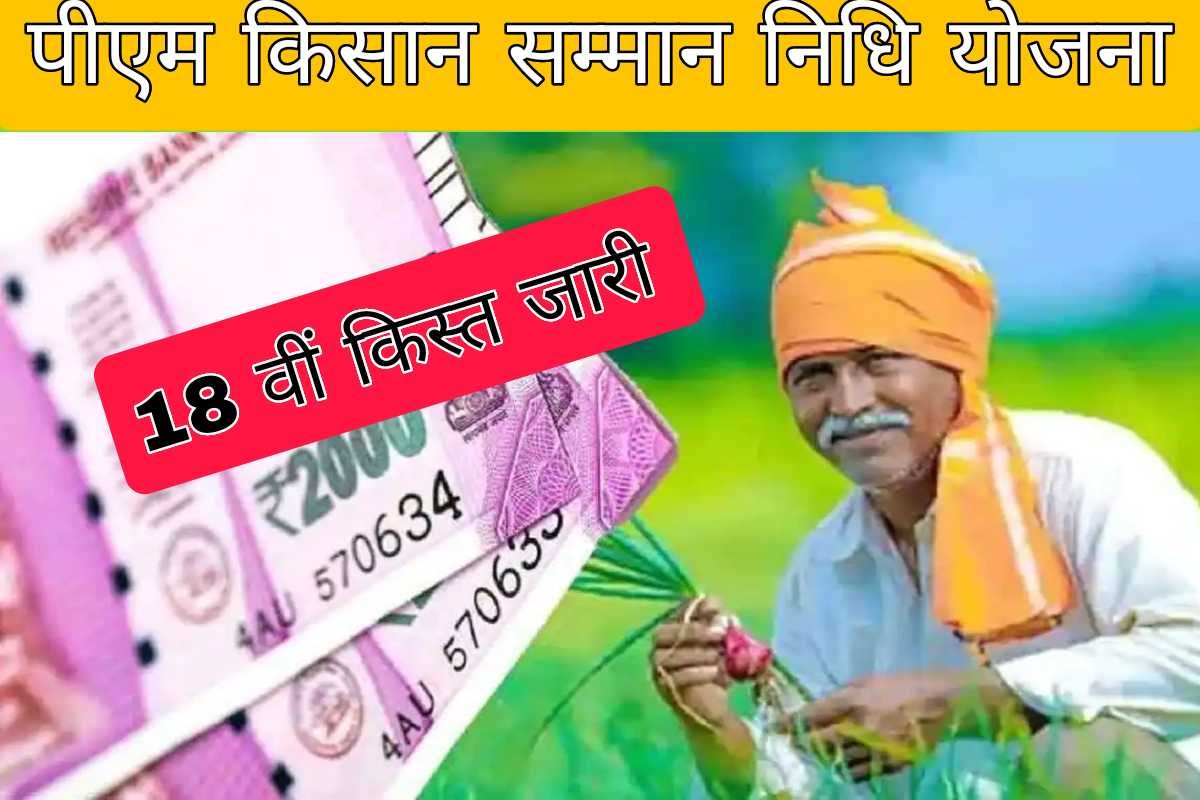 PM Kisan 18th installment Realesed Date